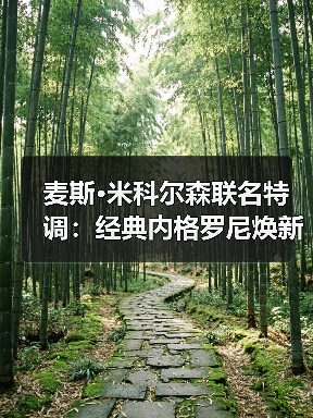 麦斯·米科尔森联名特调：经典内格罗尼焕新登场（图2）