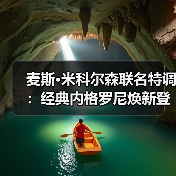 麦斯·米科尔森联名特调：经典内格罗尼焕新登场（图3）