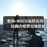麦斯·米科尔森联名特调：经典内格罗尼焕新登场（图4）