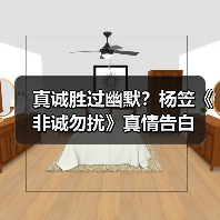 真诚胜过幽默？杨笠《非诚勿扰》真情告白（图3）