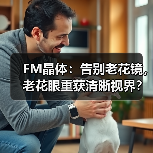 FM晶体：告别老花镜，老花眼重获清晰视界？（图4）