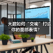 大脑如何“交响”打造你的面部表情?(图1) 大脑如何“交响”打造你的面部表情?(图1)