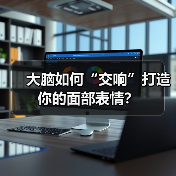 大脑如何“交响”打造你的面部表情?(图3) 大脑如何“交响”打造你的面部表情?(图3)