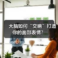 大脑如何“交响”打造你的面部表情?(图4) 大脑如何“交响”打造你的面部表情?(图4)