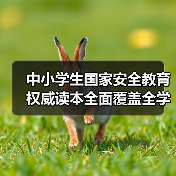 中小学生国家安全教育权威读本全面覆盖全学段
