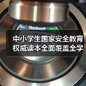 中小学生国家安全教育权威读本全面覆盖全学段（图3）