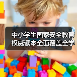 中小学生国家安全教育权威读本全面覆盖全学段（图4）
