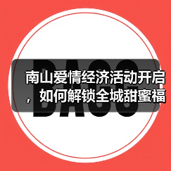 南山爱情经济活动开启,如何解锁全城甜蜜福利?(图1) 南山爱情经济活动开启,如何解锁全城甜蜜福利?(图1)