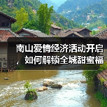 南山爱情经济活动开启,如何解锁全城甜蜜福利?(图4) 南山爱情经济活动开启,如何解锁全城甜蜜福利?(图4)