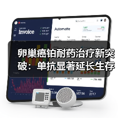 卵巢癌铂耐药治疗新突破：单抗显著延长生存期（图2）