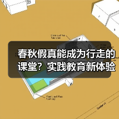 春秋假真能成为行走的课堂？实践教育新体验揭秘（图2）