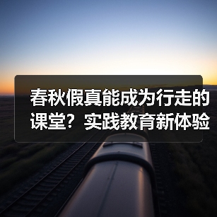 春秋假真能成为行走的课堂？实践教育新体验揭秘