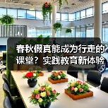 春秋假真能成为行走的课堂？实践教育新体验揭秘（图4）