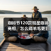 咖啡节120款明星咖啡亮相，怎么薅羊毛更划算？（图2）