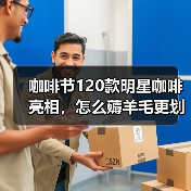 咖啡节120款明星咖啡亮相，怎么薅羊毛更划算？（图3）
