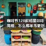 咖啡节120款明星咖啡亮相，怎么薅羊毛更划算？（图4）