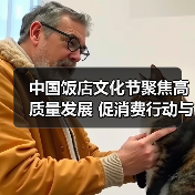中国饭店文化节聚焦高质量发展 促消费行动与品牌出海同步启动（图2）