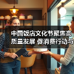 中国饭店文化节聚焦高质量发展 促消费行动与品牌出海同步启动