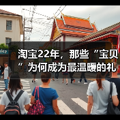 淘宝22年，那些“宝贝”为何成为最温暖的礼物？