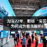 淘宝22年，那些“宝贝”为何成为最温暖的礼物？（图3）