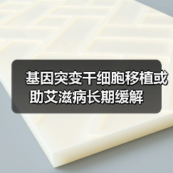 基因突变干细胞移植或助艾滋病长期缓解