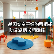 基因突变干细胞移植或助艾滋病长期缓解（图3）