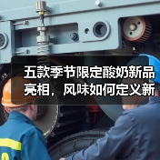 五款季节限定酸奶新品亮相，风味如何定义新高度？（图2）