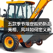五款季节限定酸奶新品亮相，风味如何定义新高度？