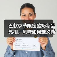五款季节限定酸奶新品亮相，风味如何定义新高度？（图4）