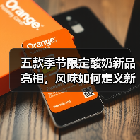 五款季节限定酸奶新品亮相，风味如何定义新高度？（图3）