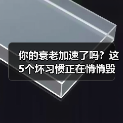 你的衰老加速了吗？这5个坏习惯正在悄悄毁掉你的年轻