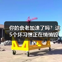 你的衰老加速了吗？这5个坏习惯正在悄悄毁掉你的年轻（图2）
