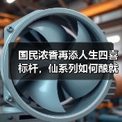 国民浓香再添人生四喜标杆，仙系列如何酿就幸福时刻？（图3）