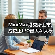 MiniMax港交所上市，成史上IPO最大AI大模型公司（图2）