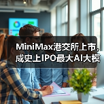 MiniMax港交所上市，成史上IPO最大AI大模型公司（图3）