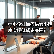 中小企业如何借力小程序实现低成本突围？