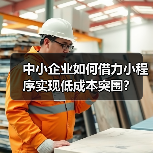 中小企业如何借力小程序实现低成本突围？（图4）