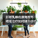 新版乳腺癌指南发布：精准治疗如何提升诊疗可及性？（图2）