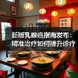 新版乳腺癌指南发布：精准治疗如何提升诊疗可及性？