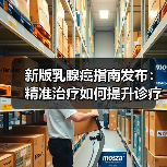 新版乳腺癌指南发布：精准治疗如何提升诊疗可及性？（图4）