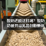 酸奶还能这样喝？酸奶奶昔开启乳品创新新体验（图3）