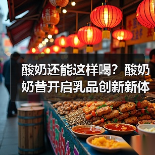 酸奶还能这样喝？酸奶奶昔开启乳品创新新体验