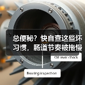总便秘？快自查这些坏习惯，肠道节奏被拖慢了！（图4）