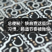 总便秘？快自查这些坏习惯，肠道节奏被拖慢了！（图3）