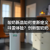酸奶新品如何重新定义味蕾体验？创新酸奶奶昔解锁健康新可能