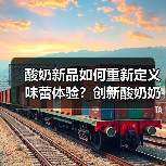 酸奶新品如何重新定义味蕾体验？创新酸奶奶昔解锁健康新可能（图2）