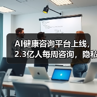 AI健康咨询平台上线，2.3亿人每周咨询，隐私安全如何保障？