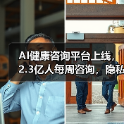 AI健康咨询平台上线，2.3亿人每周咨询，隐私安全如何保障？（图2）