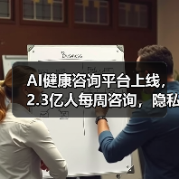 AI健康咨询平台上线，2.3亿人每周咨询，隐私安全如何保障？（图3）