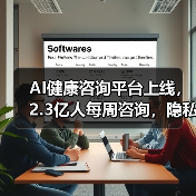 AI健康咨询平台上线，2.3亿人每周咨询，隐私安全如何保障？（图4）